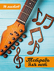 Тетрадь для нот «Гитара и ноты»