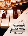 Тетрадь для нот «Клавиши и саксофон»