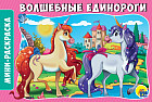 Волшебные единороги