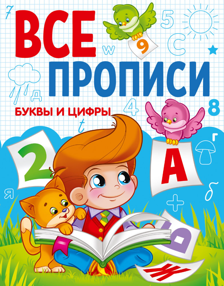 Буквы и цифры | Все прописи