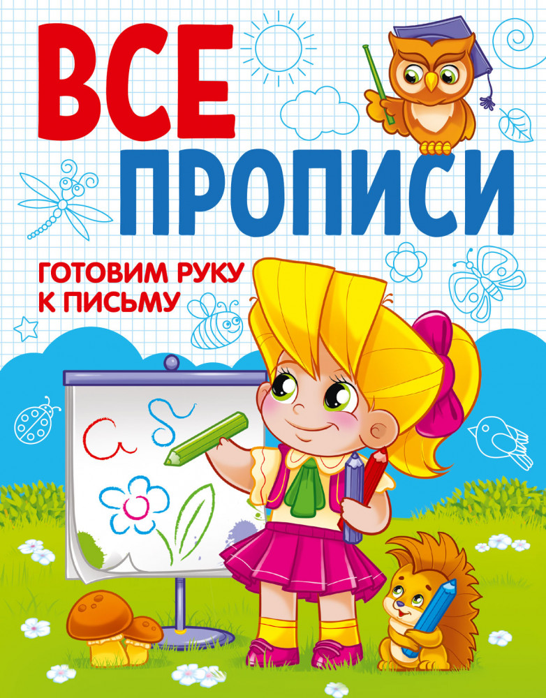 Готовим руку к письму | Все прописи