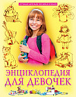 Энциклопедия для девочек