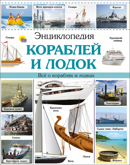 Энциклопедия кораблей и лодок наша