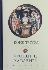 Крещение Хлодвига
