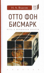 Отто Фон Бисмарк