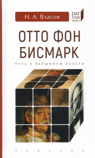 Отто Фон Бисмарк. Путь к вершинам власти