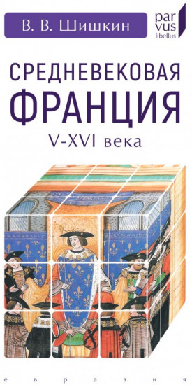 Средневековая Франция V-XVI века