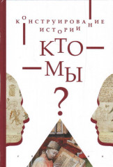 Конструирование истории. Кто мы?