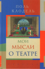 Мои мысли о театре