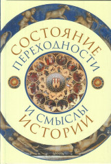Состояние переходности и смыслы истории