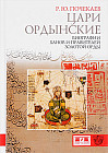 Цари ордынские. Биография ханов и правителей Золотой Орды