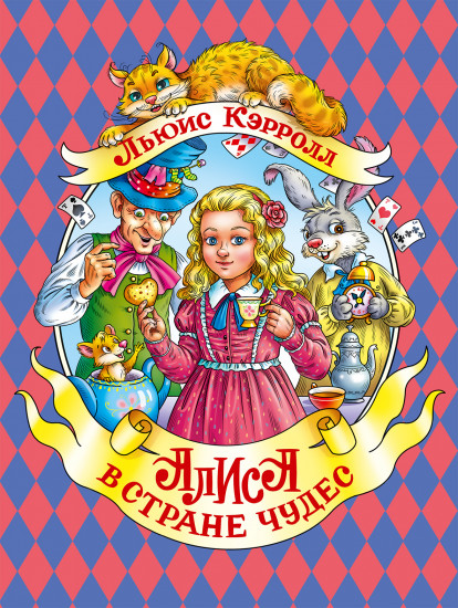 Алиса в стране чудес