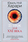 21 урок для XXI века