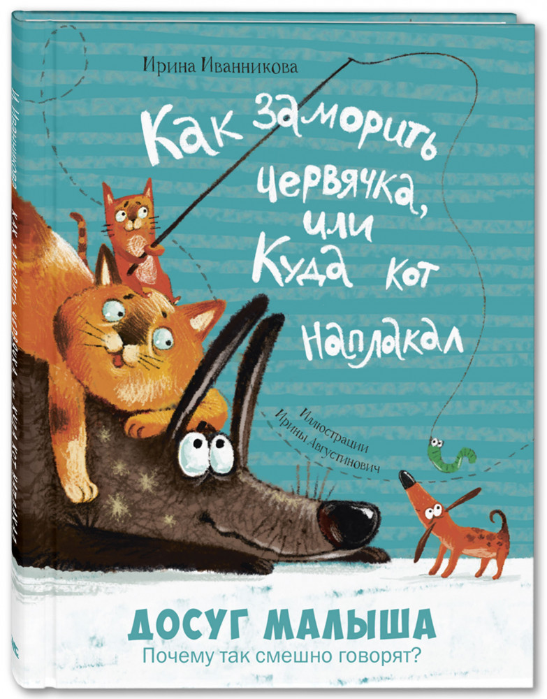 Как заморить червячка, или Куда кот наплакал | Досуг малыша