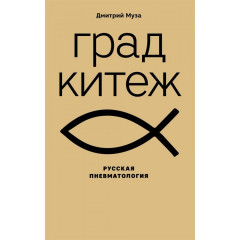 Град Китеж: русская пневматология