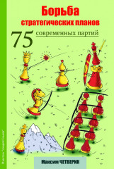 Борьба стратегических планов