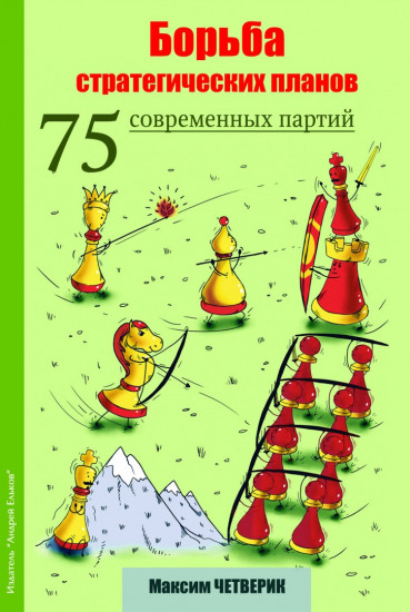 Борьба стратегических планов