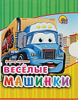Веселые машинки
