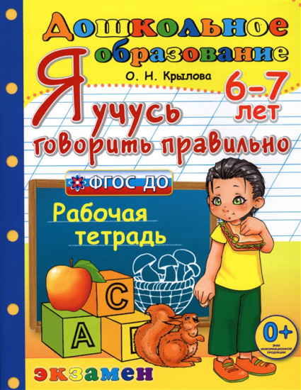 Я учусь говорить правильно. 6-7 лет
