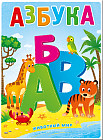 Азбука. Животный мир