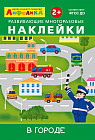 Айфолика. Развивающие многоразовые наклейки. В городе