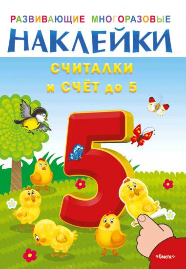Развивающие наклейки. Считалки и счет до 5