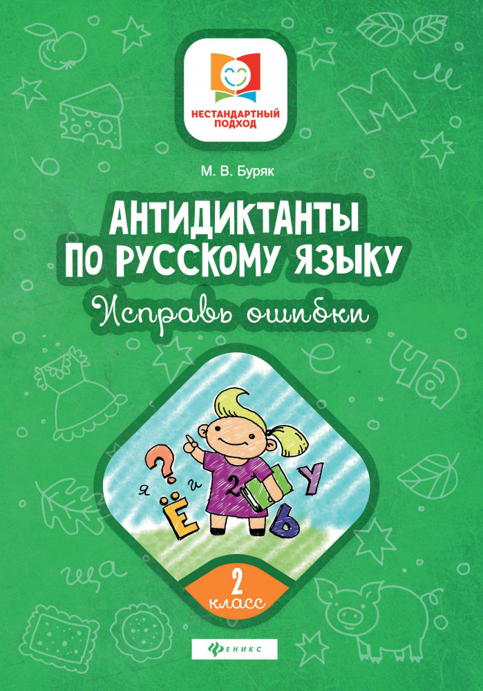 Антидиктанты по русскому языку. 2 класс. Исправь ошибки | Нестандартный подход