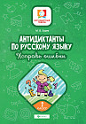 Антидиктанты по русскому языку. 2 класс. Исправь ошибки