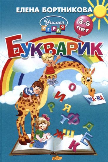 Букварик (3-5 лет)