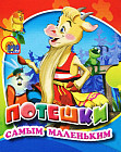 Потешки самым маленьким