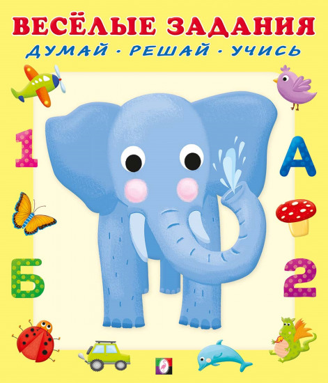 Слон. Веселые задания