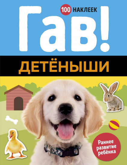 Гав! Детеныши