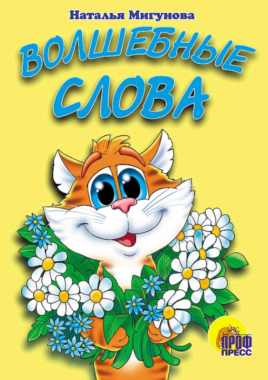 Волшебные слова