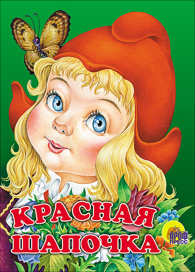 Красная шапочка | Книжки на картоне