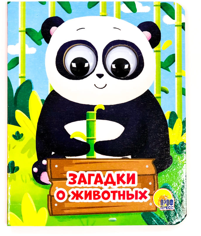 Загадки о животных | Книжки на картоне с глазками-мини