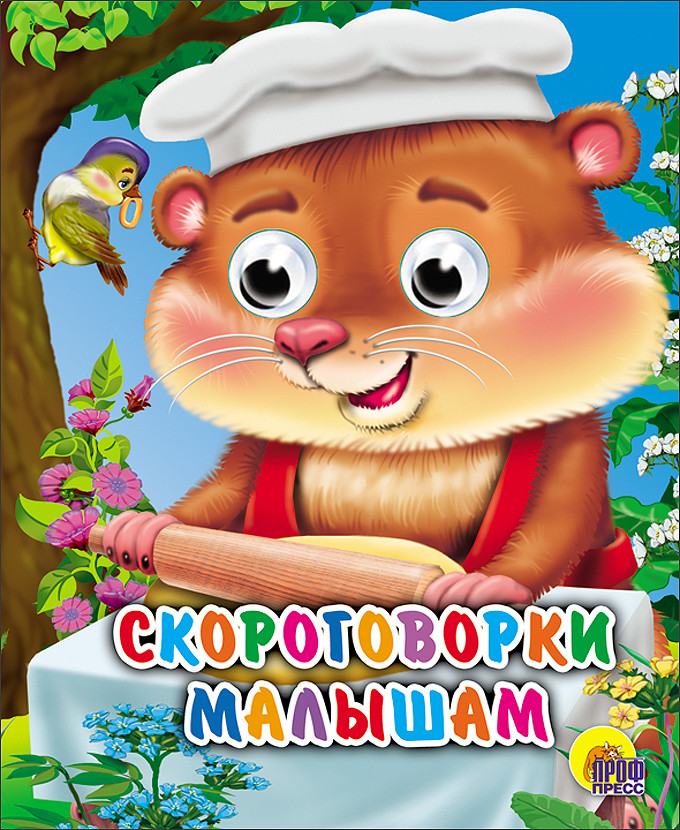 Скороговорки малышам | Книжки на картоне с глазками-мини