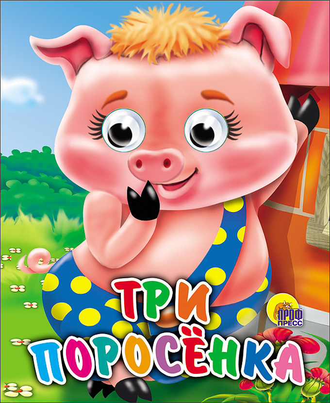 Три поросенка | Книжки на картоне с глазками-мини