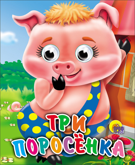 Три поросенка