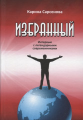 Избранный.