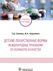 Детские лекарственные формы