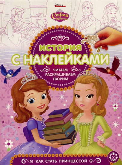 София Прекрасная. Как стать принцессой