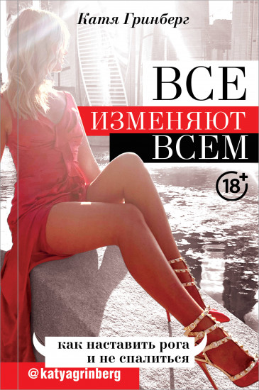 Все изменяют всем