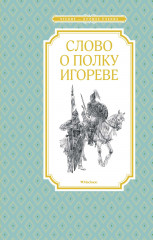 Слово о полку Игореве