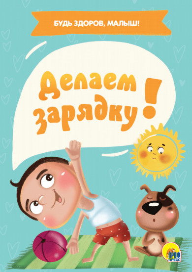 Делаем зарядку!