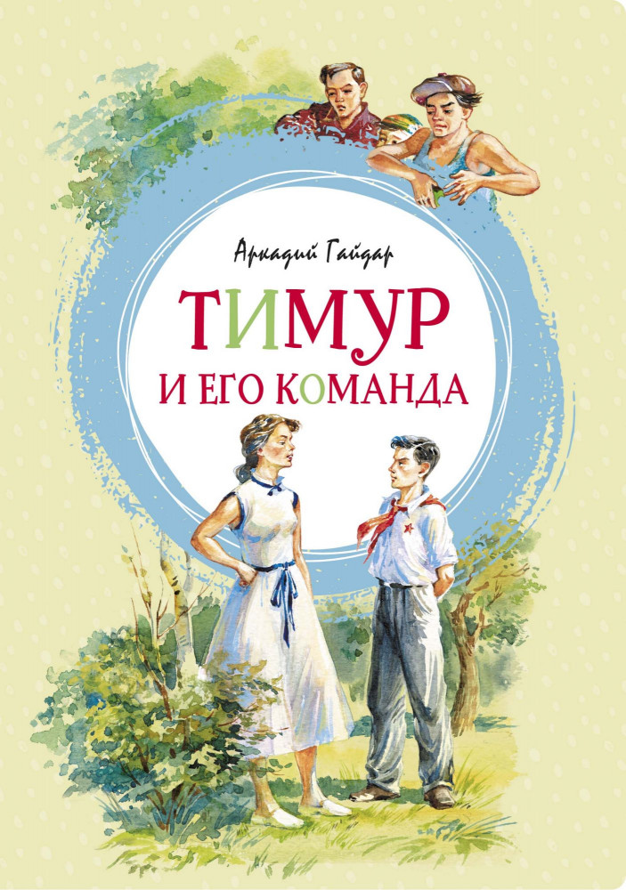 Тимур и его команда | Яркая ленточка