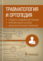 Травматология и ортопедия
