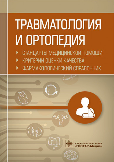 Травматология и ортопедия. Стандарты медицинской помощи. Критерии оценки качества. Фармакологический справочник