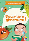 Приятного аппетита