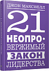21 неопровержимый закон лидерства