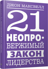 21 неопровержимый закон лидерства